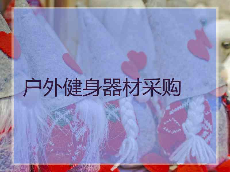 户外健身器材采购