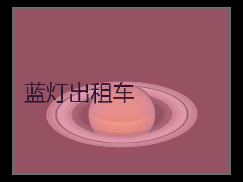 蓝灯出租车