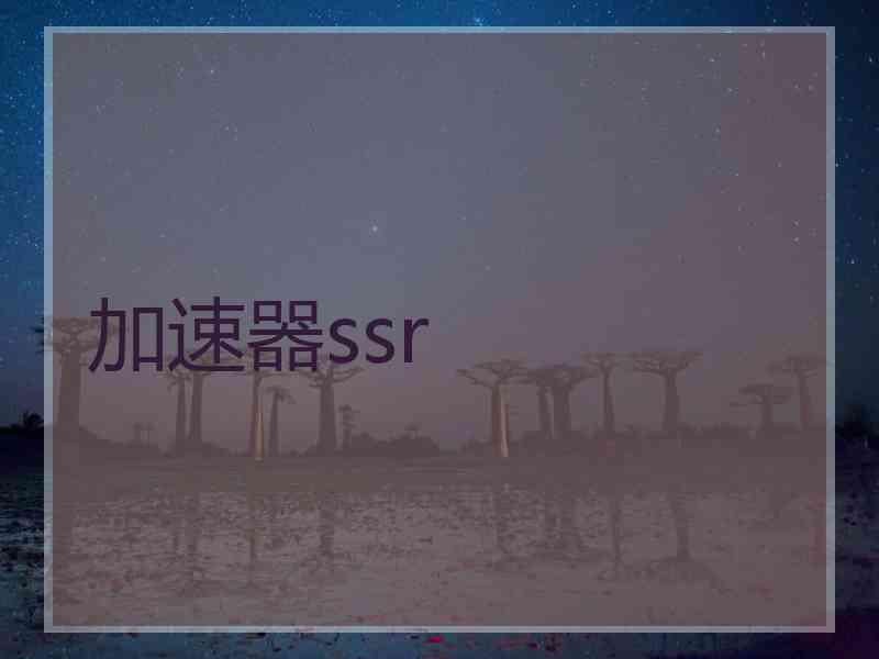 加速器ssr