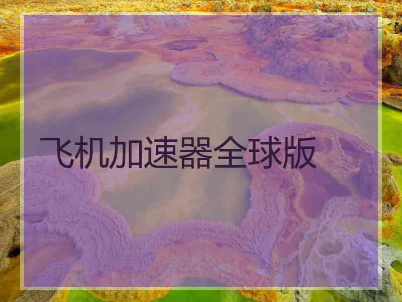 飞机加速器全球版