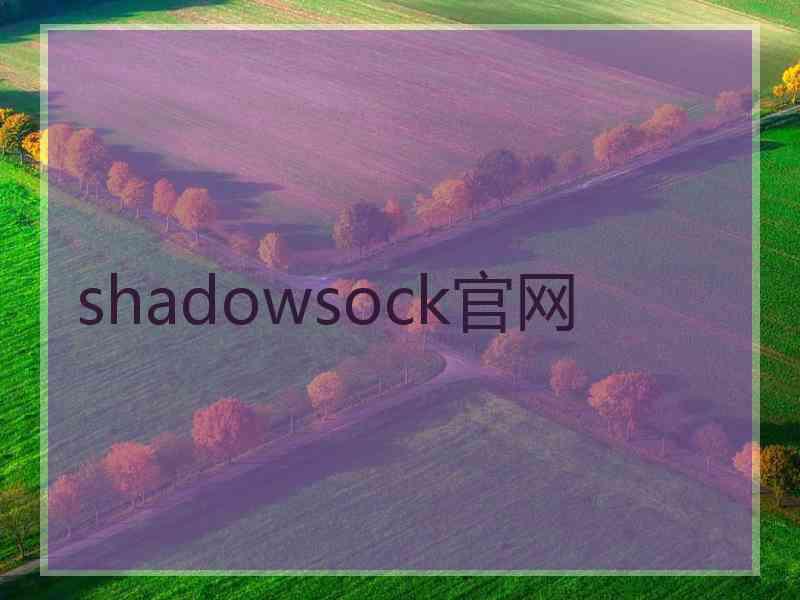 shadowsock官网
