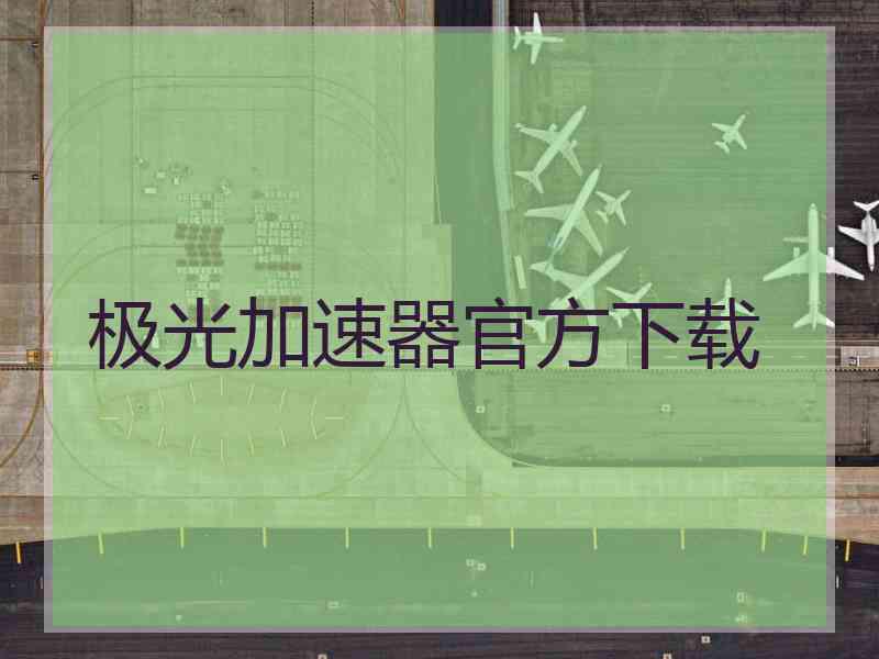 极光加速器官方下载