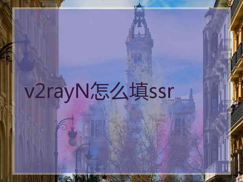 v2rayN怎么填ssr