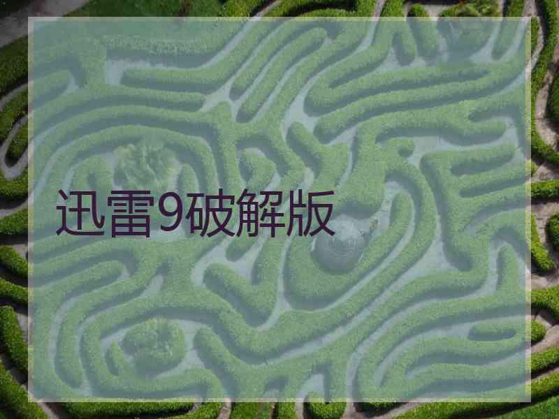 迅雷9破解版