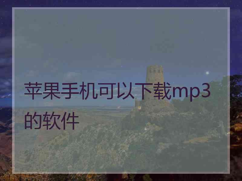 苹果手机可以下载mp3的软件