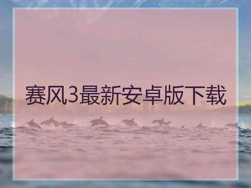 赛风3最新安卓版下载