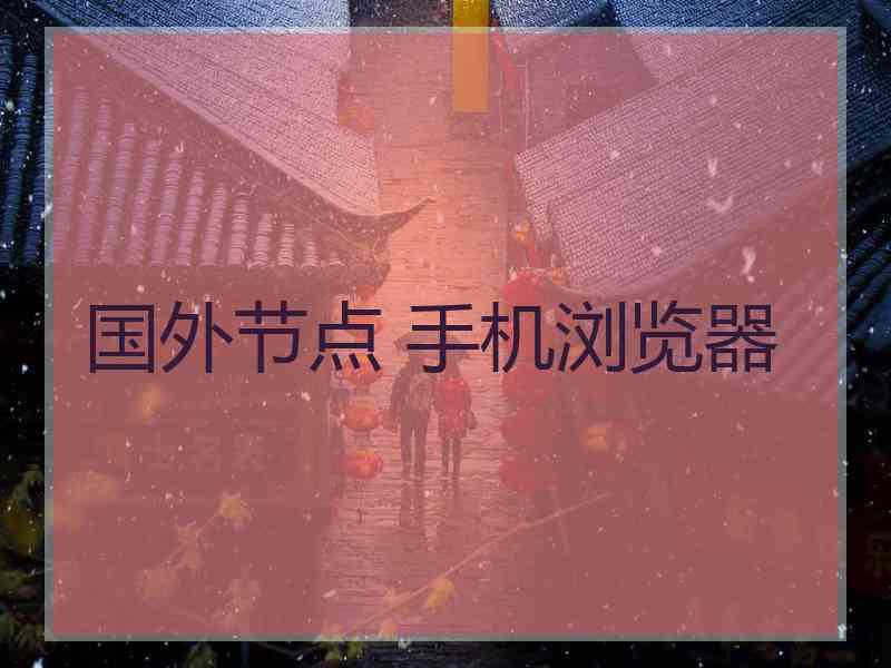 国外节点 手机浏览器