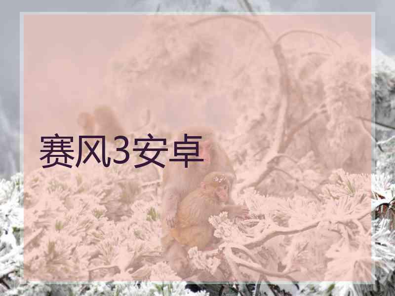 赛风3安卓