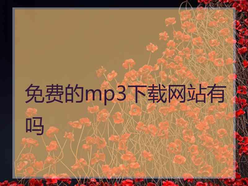 免费的mp3下载网站有吗