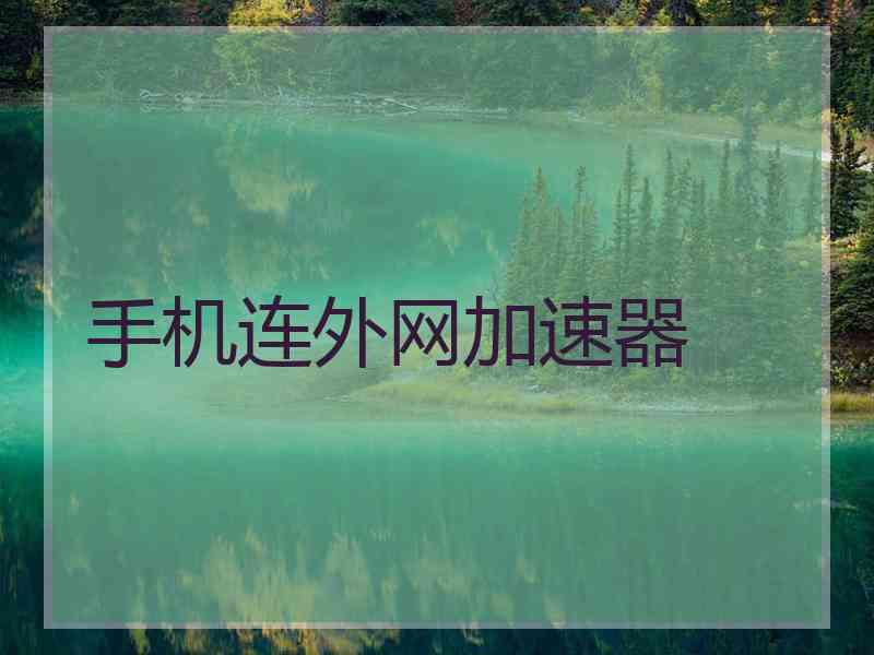 手机连外网加速器