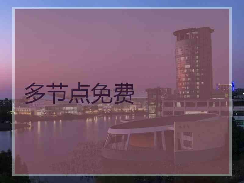 多节点免费