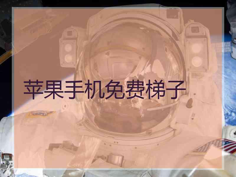 苹果手机免费梯子