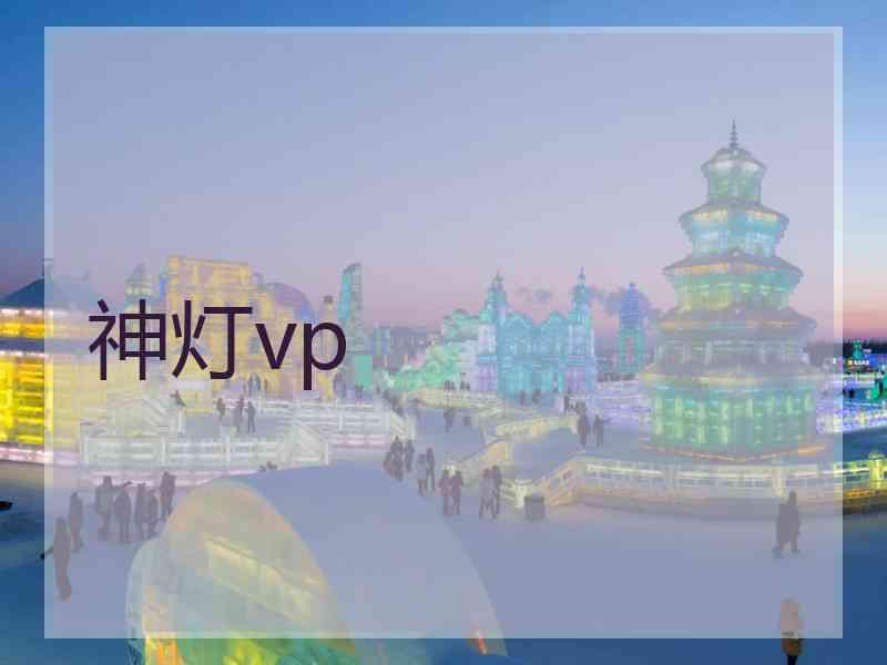 神灯vp