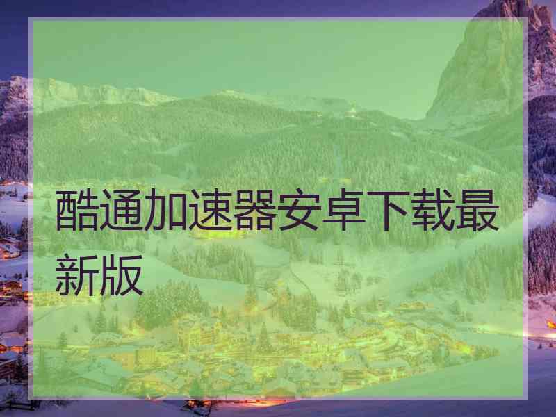 酷通加速器安卓下载最新版