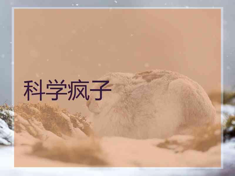 科学疯子