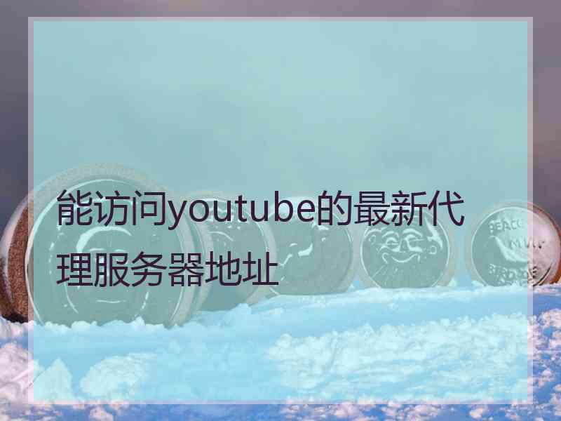 能访问youtube的最新代理服务器地址