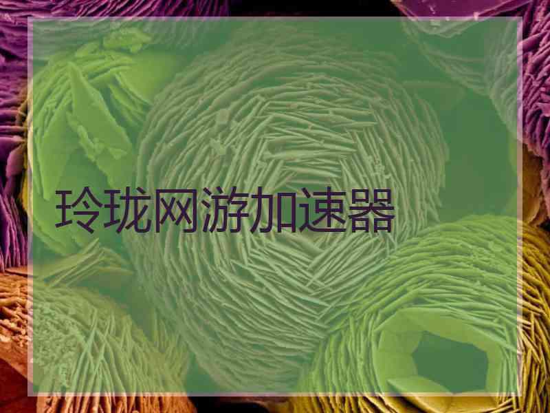 玲珑网游加速器