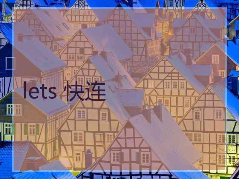 lets 快连