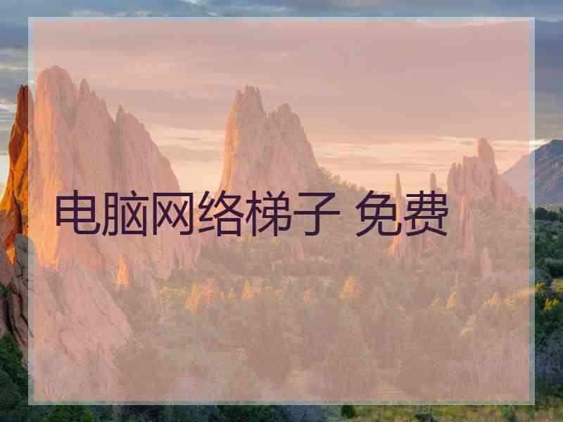 电脑网络梯子 免费