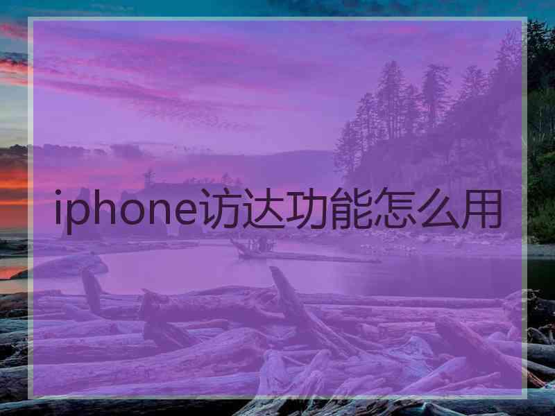 iphone访达功能怎么用