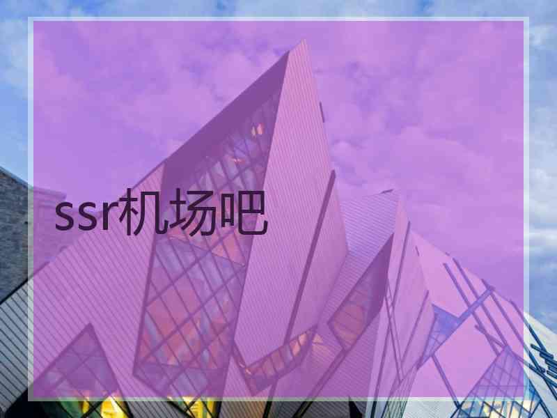 ssr机场吧