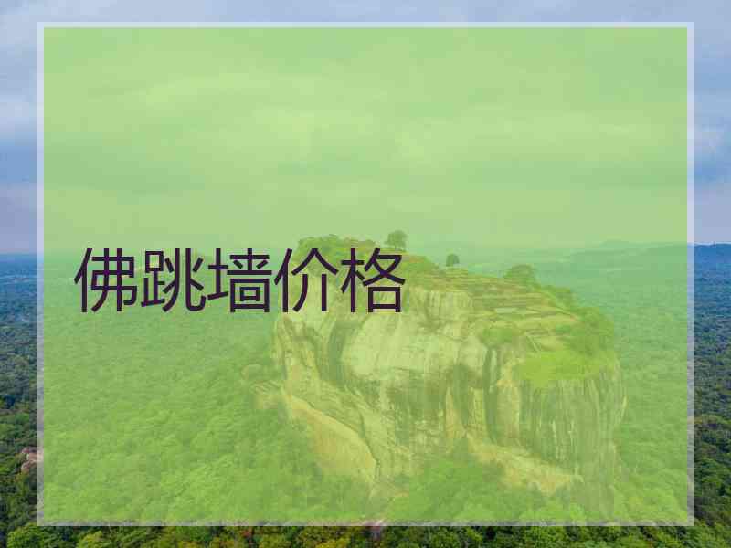 佛跳墙价格