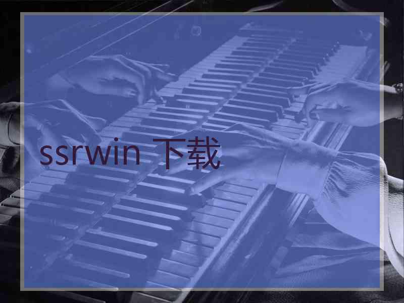 ssrwin 下载