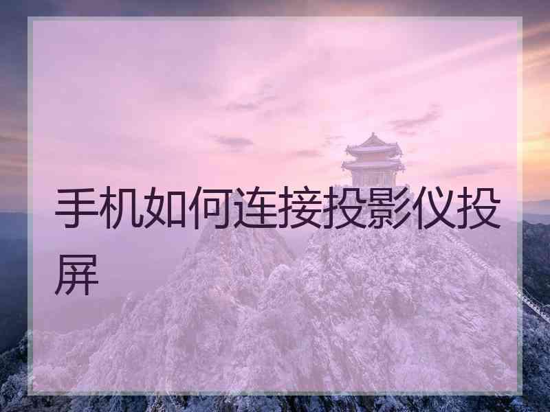 手机如何连接投影仪投屏