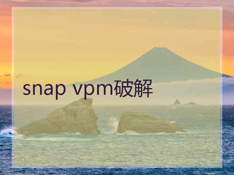 snap vpm破解