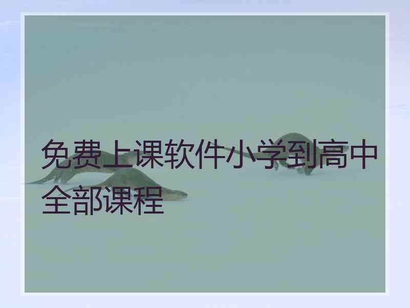 免费上课软件小学到高中全部课程
