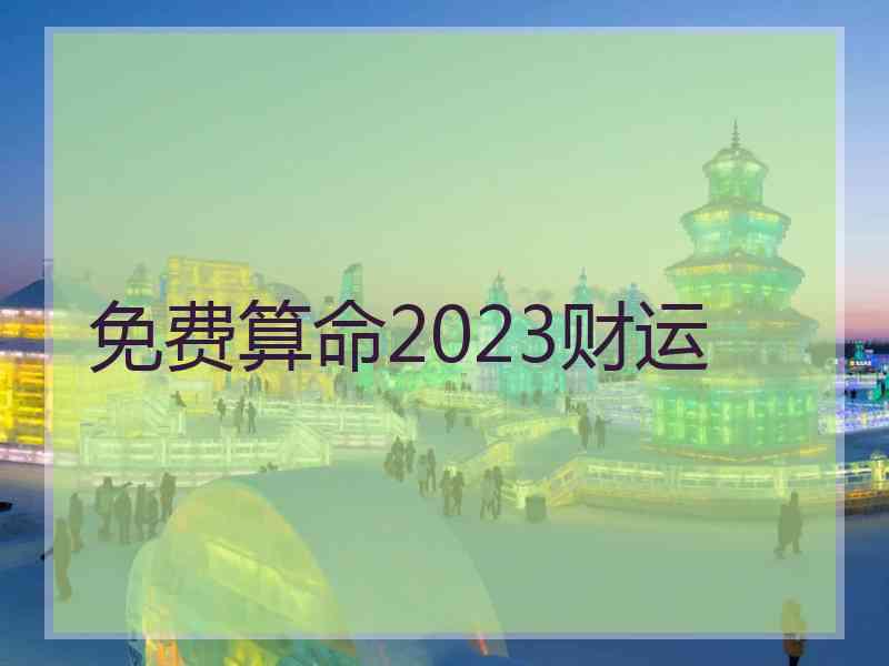 免费算命2023财运