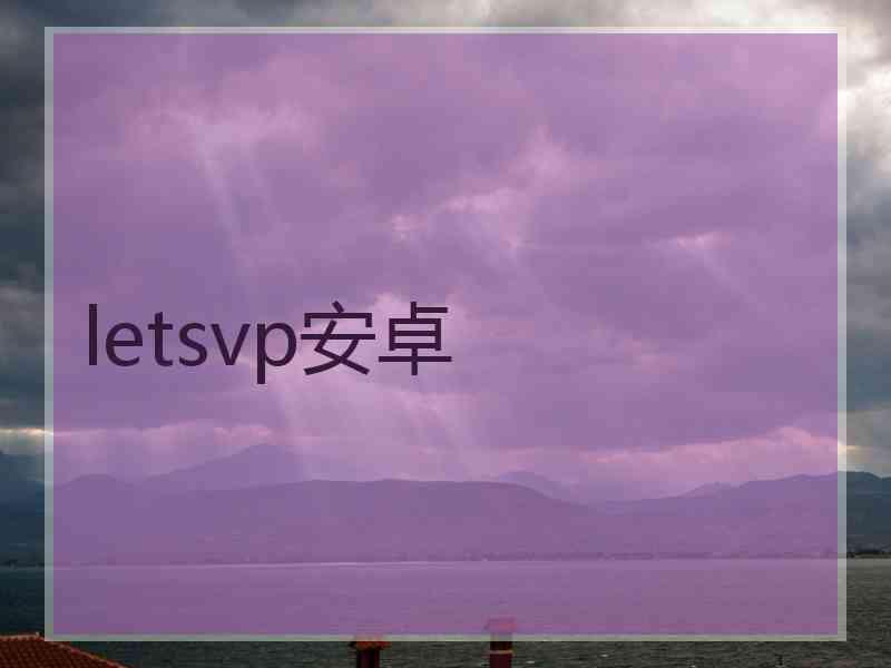 letsvp安卓