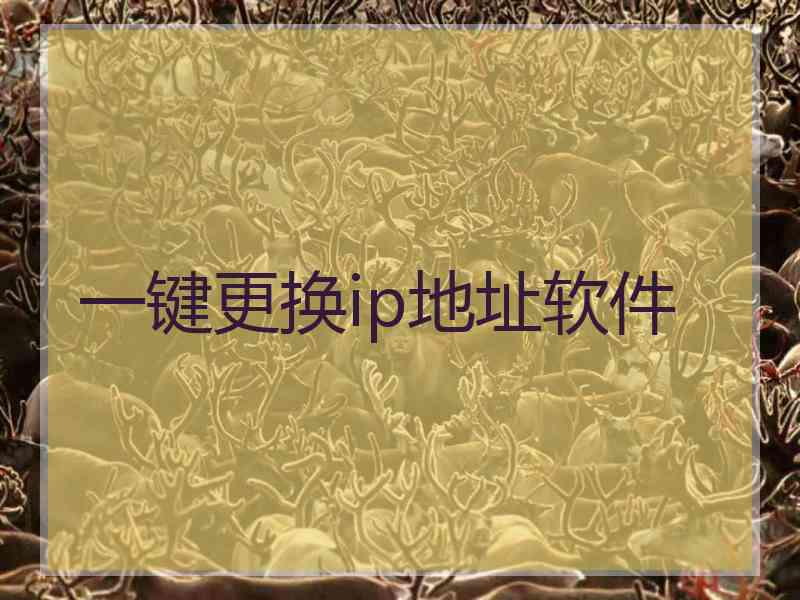 一键更换ip地址软件