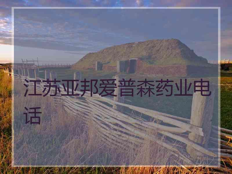 江苏亚邦爱普森药业电话