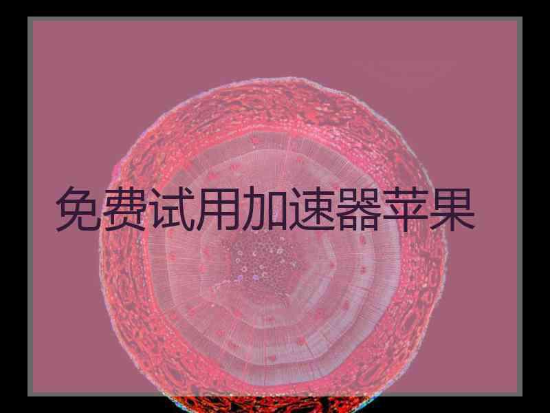 免费试用加速器苹果
