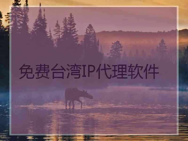 免费台湾IP代理软件