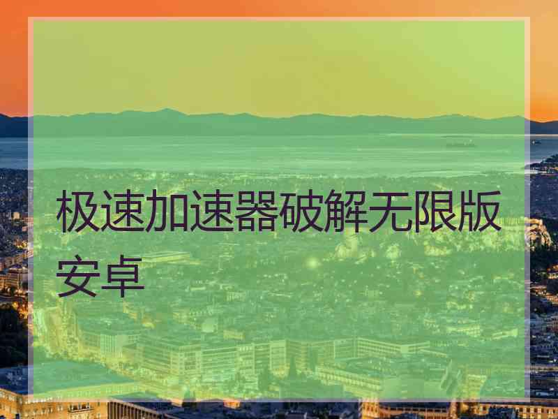 极速加速器破解无限版安卓