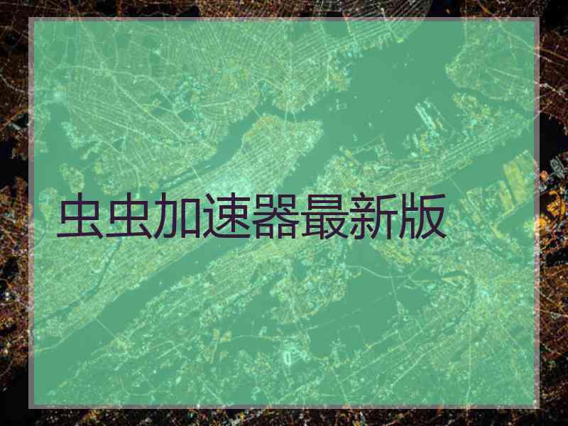 虫虫加速器最新版