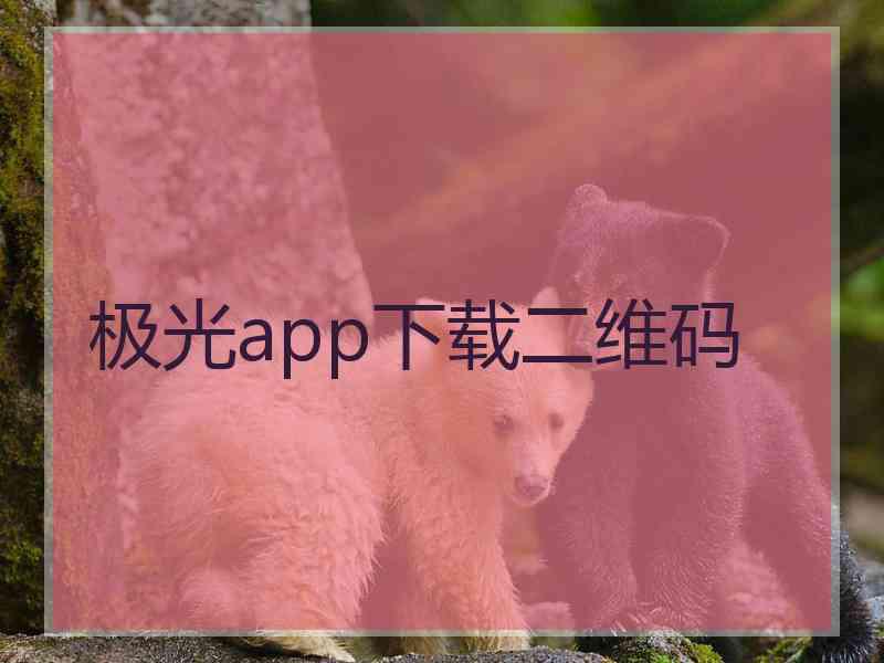 极光app下载二维码