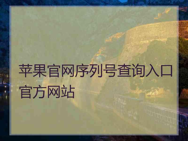苹果官网序列号查询入口官方网站