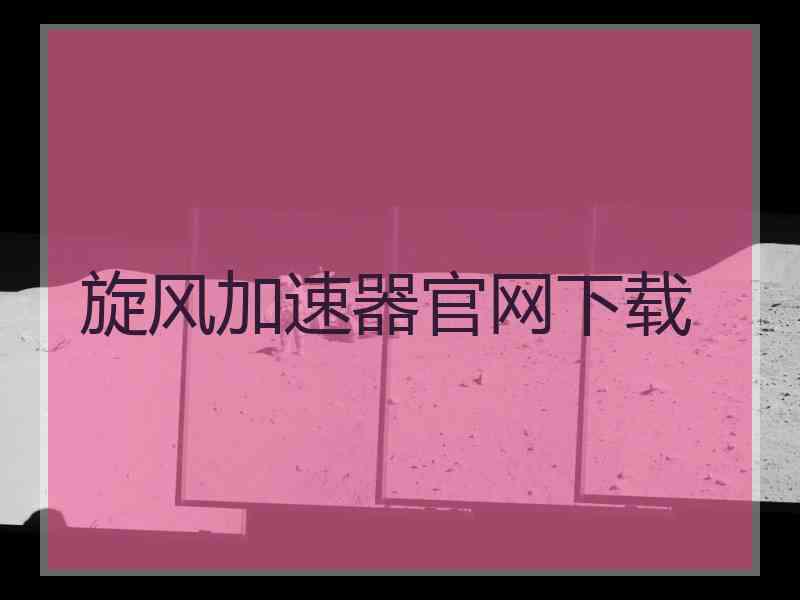 旋风加速器官网下载