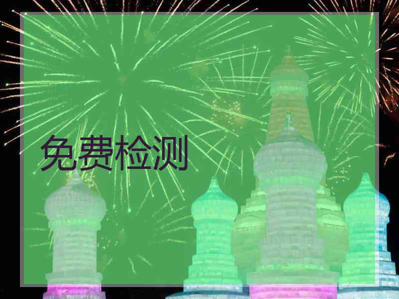 免费检测