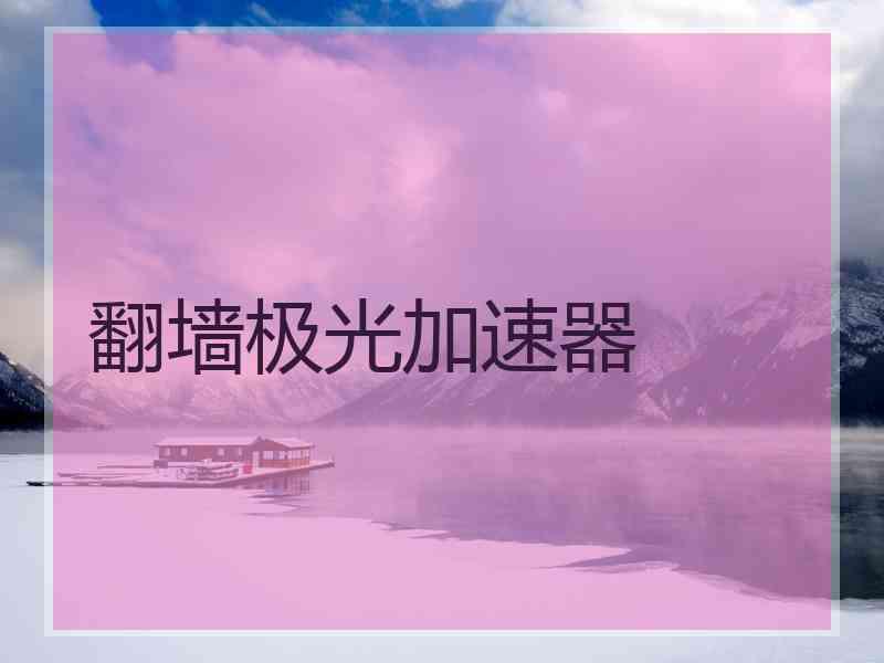 翻墙极光加速器