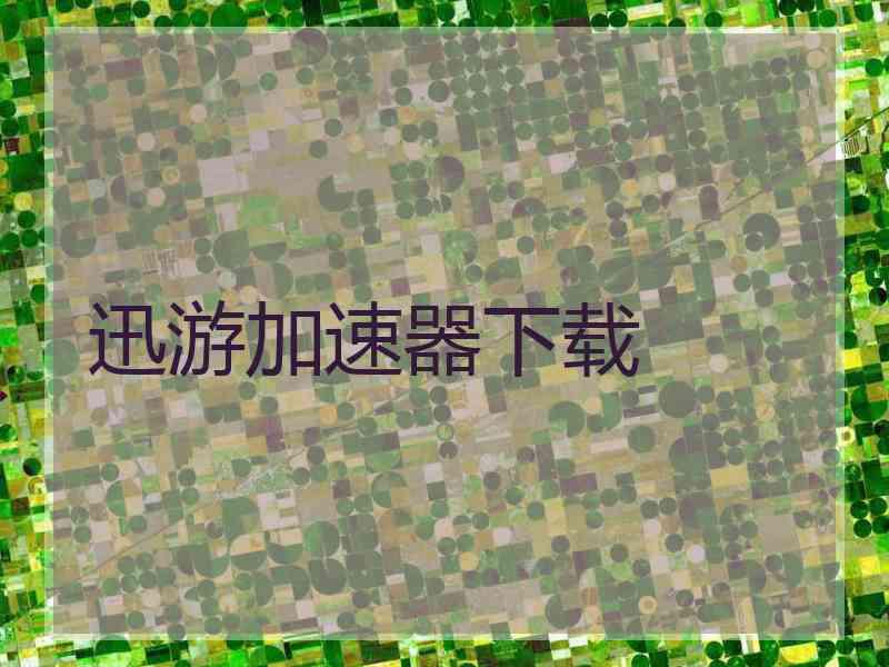 迅游加速器下载