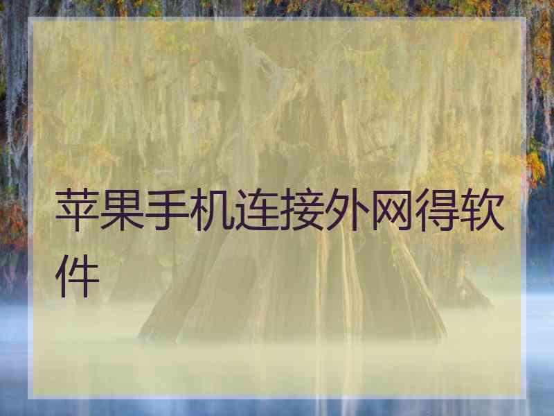 苹果手机连接外网得软件