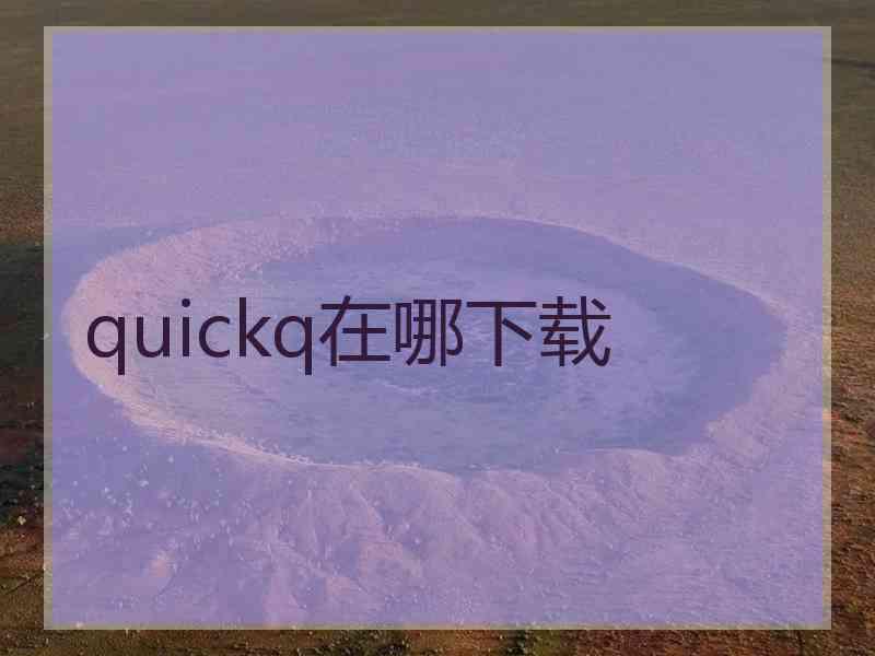 quickq在哪下载
