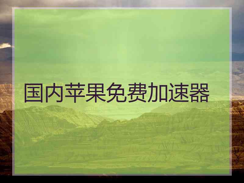 国内苹果免费加速器