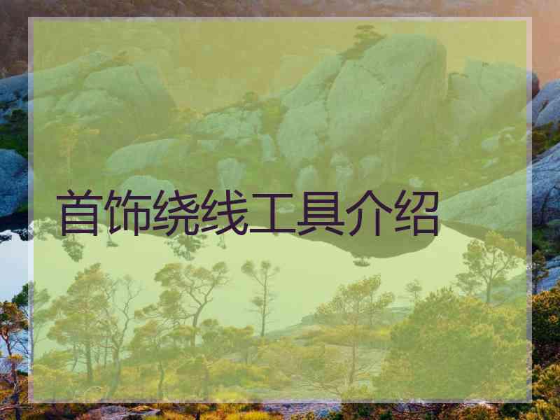 首饰绕线工具介绍