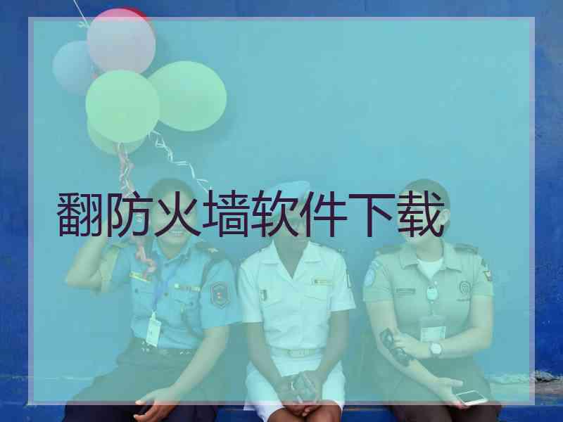 翻防火墙软件下载