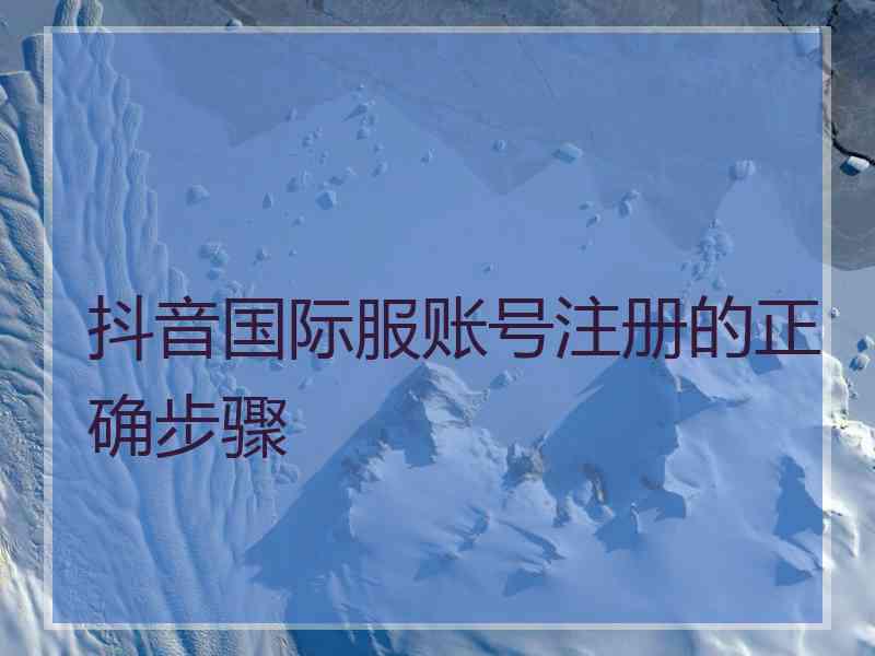 抖音国际服账号注册的正确步骤